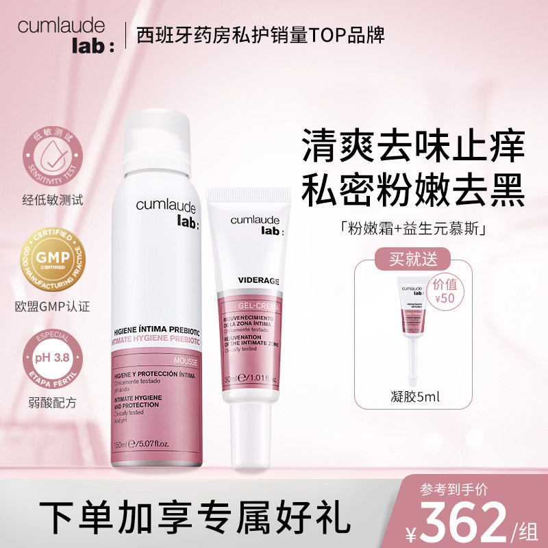 cumlaude珂蔓朵清洁慕斯+粉嫩霜 私密处洗护理液粉嫩去黑色素套装