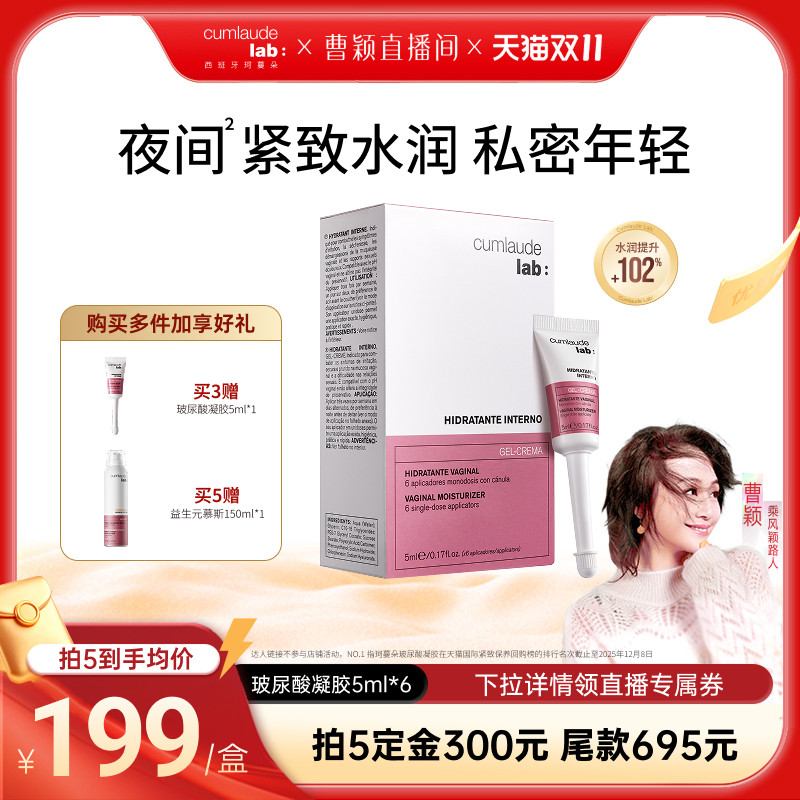 【曹颖专属】Cumlaude珂蔓朵私密处玻尿酸凝胶护理补水保湿