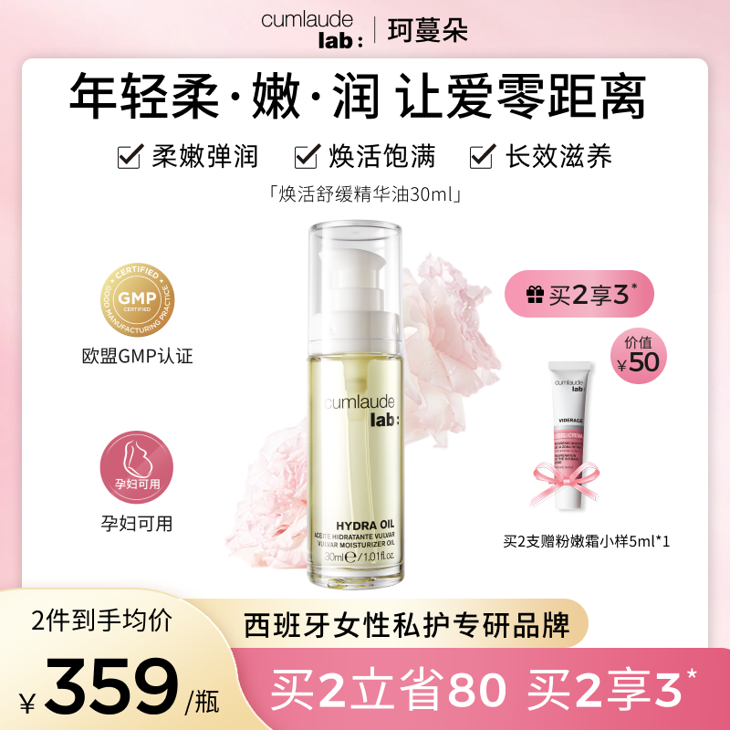 【焕活弹嫩】Cumlaude珂蔓朵私密处抵御初老以油养肤修护理保养女