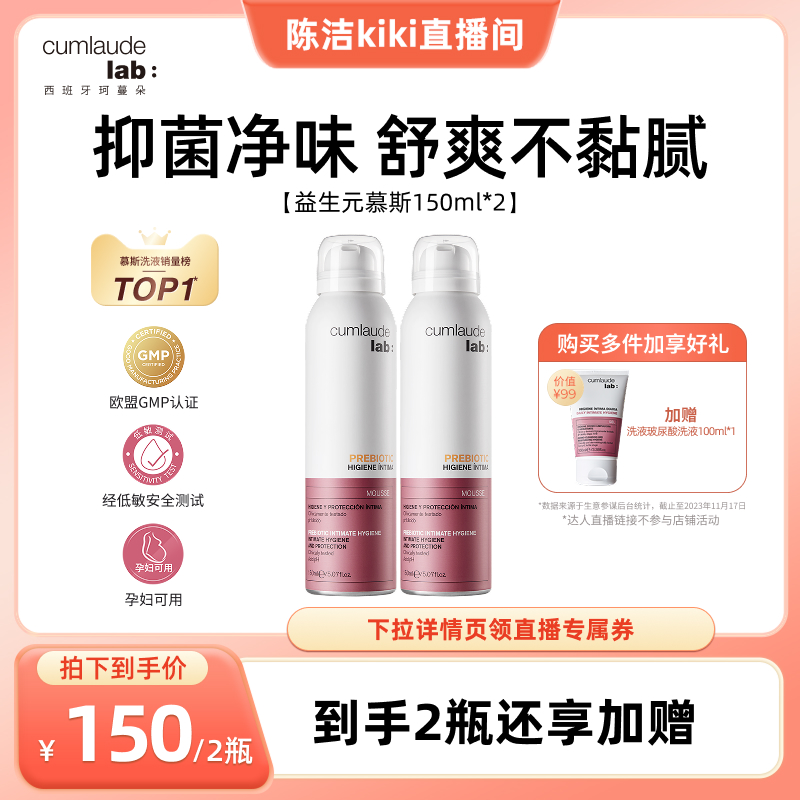 cumlaude【K姐推荐】珂蔓朵益生元清洁慕斯女私密处洗护液护两瓶