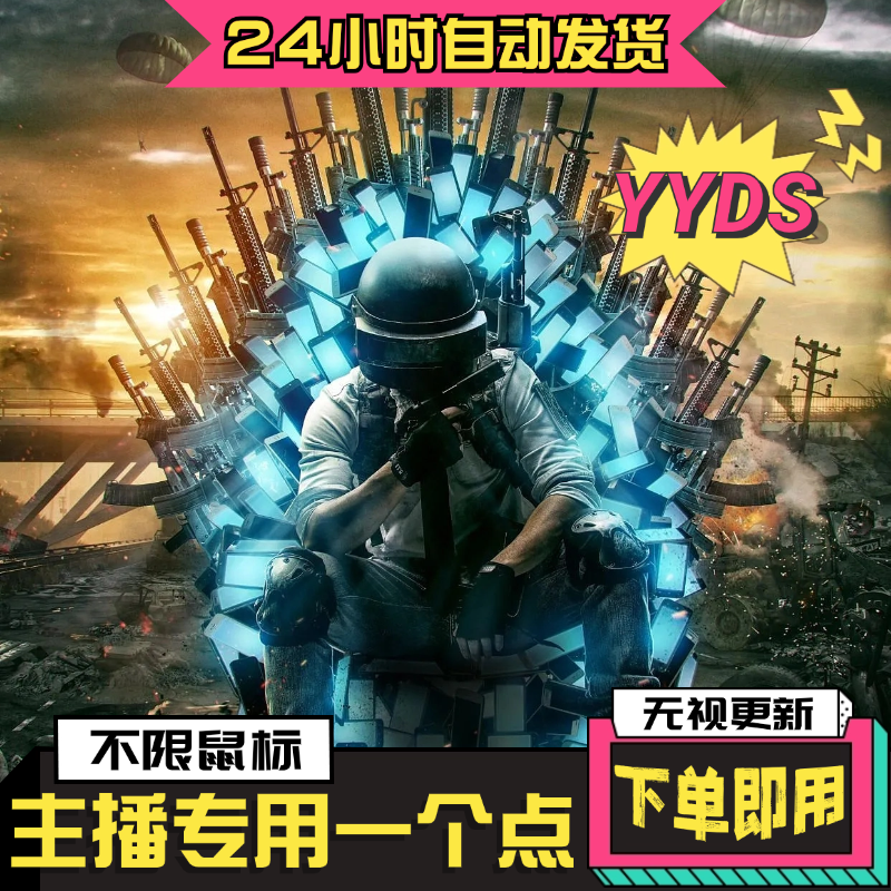 绝地求生PUBG吃鸡宏物理自动压一个点 主播同款 不挑电脑