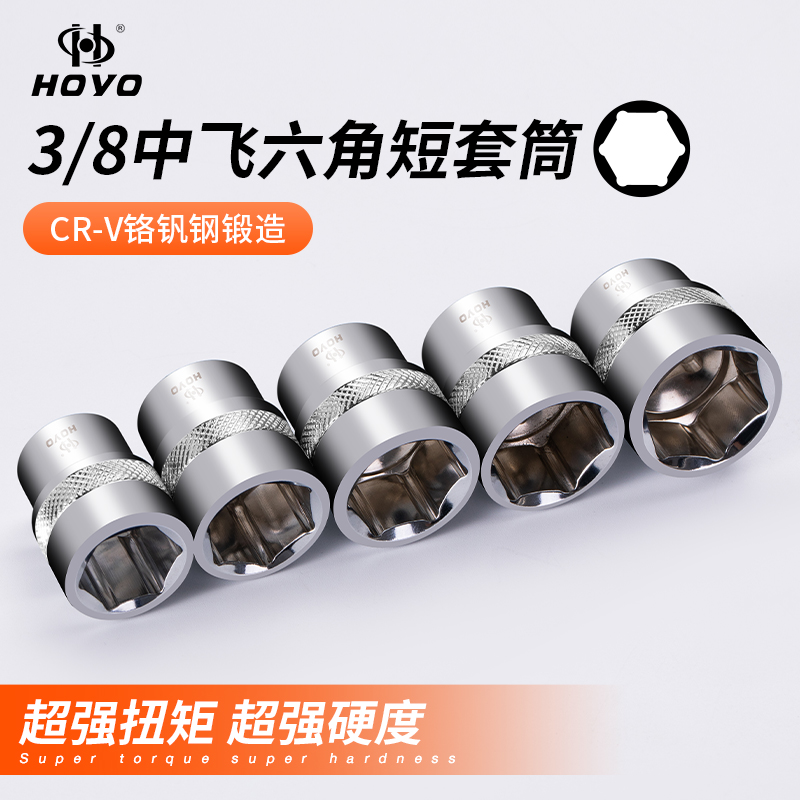 HOYO外六角套中飞筒头子棘轮3/8寸快速扳手套头10mm6角套筒工具 五金/工具 6角套筒 原图主图