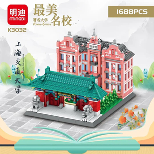 中国四大名校小颗粒积木拼装上海交通大学益智拼图男孩子玩具礼物