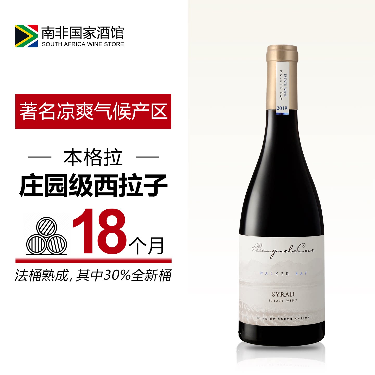 南非进口红酒 本格拉庄园西拉干红葡萄酒 原瓶原装进口