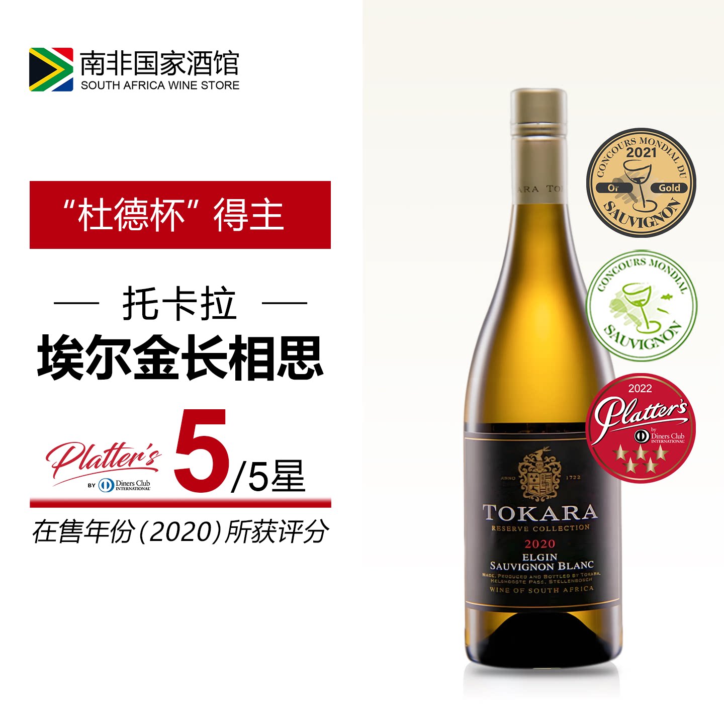 南非托卡拉庄园珍藏长相思干白葡萄酒 原瓶原装进口