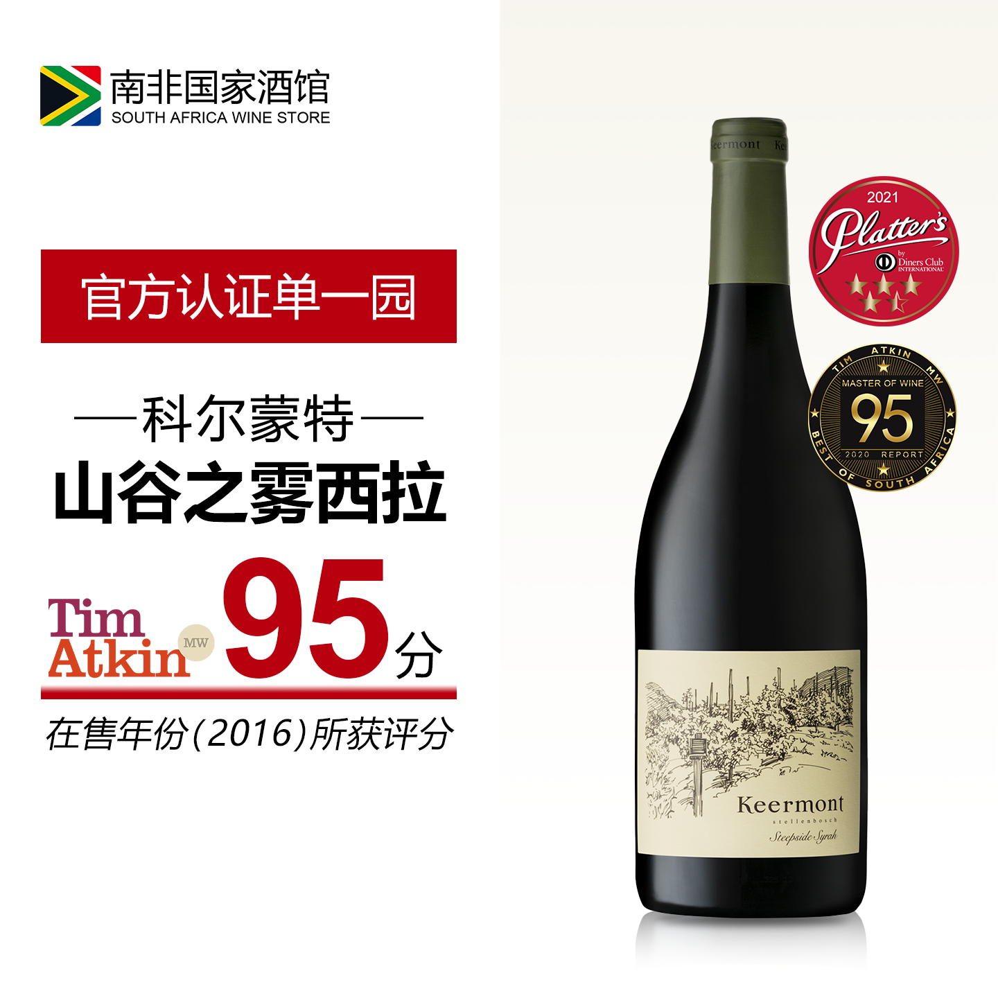 南非进口红酒 Keermont科尔蒙特山谷之雾单一园西拉干红葡萄酒