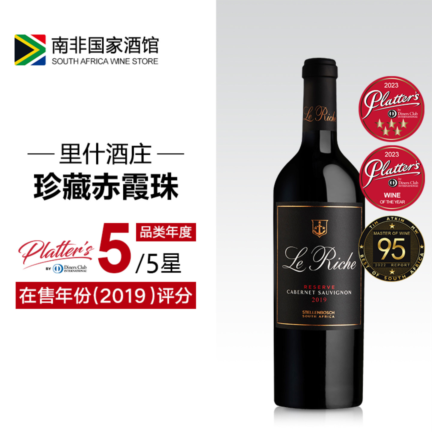 普拉特5星品类年度酒！南非一级庄里什珍藏赤霞珠干红葡萄酒2019