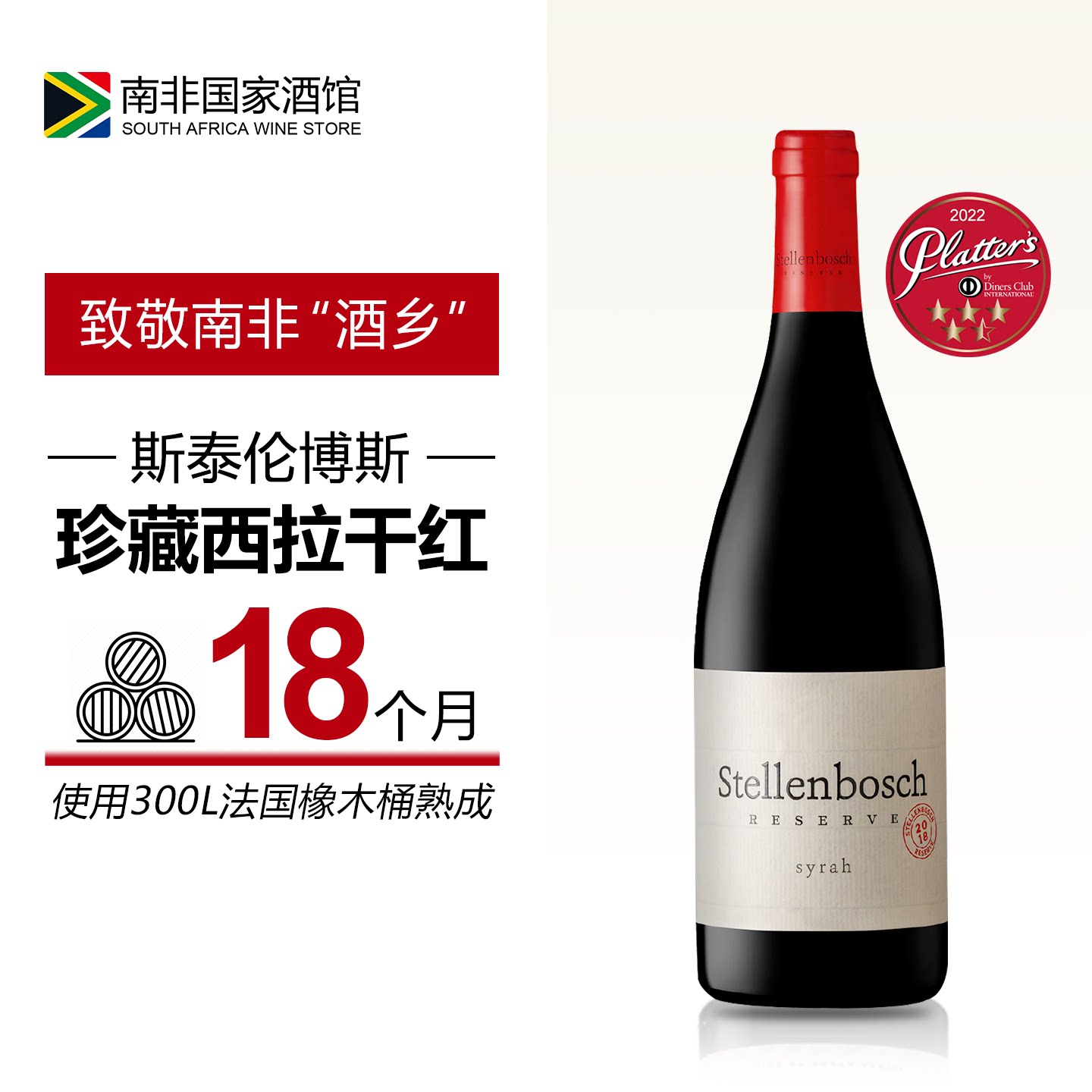 南非进口红酒 斯泰伦博斯珍藏西拉干红葡萄酒 原瓶原装进口