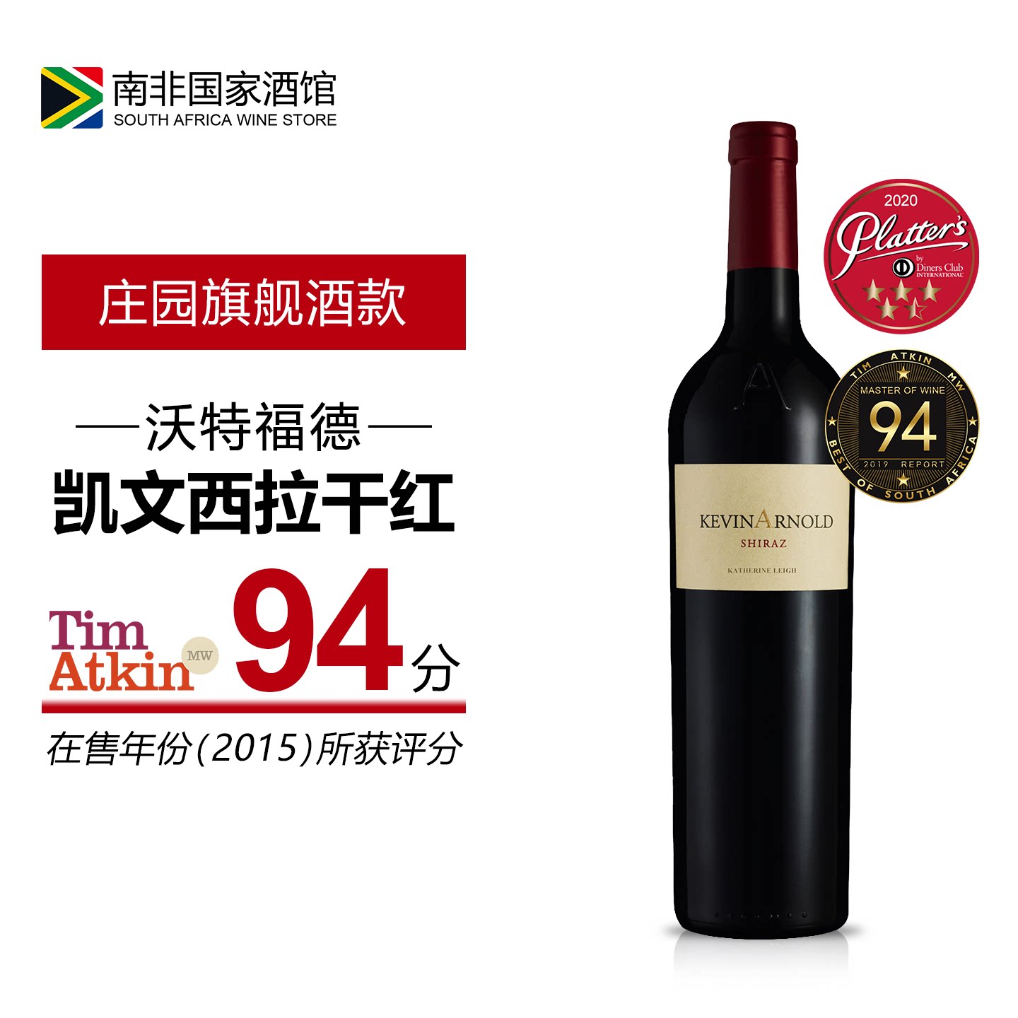 南非进口红酒 沃特福德凯文西拉干红葡萄酒 原瓶原装进口