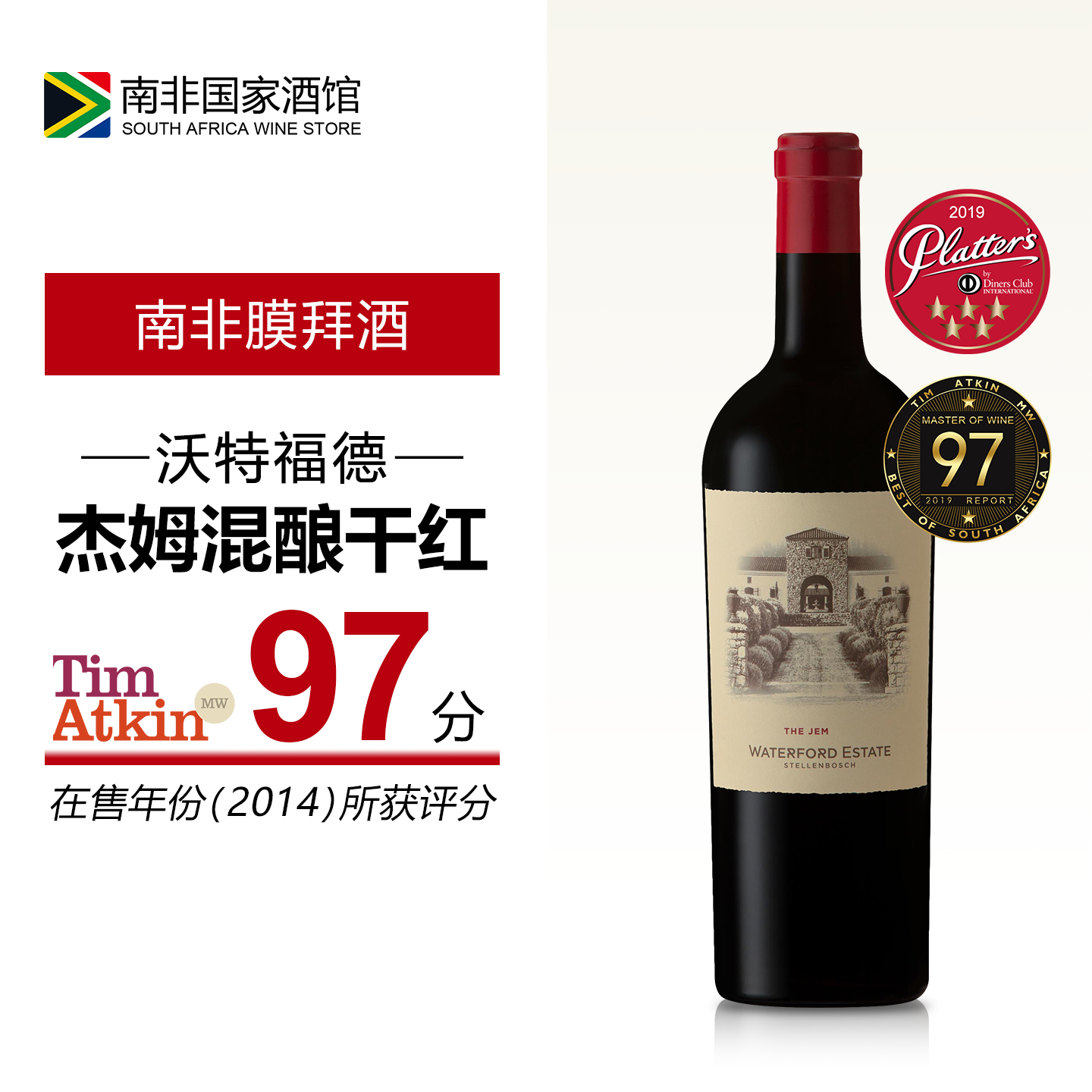 南非进口红酒 沃特福德杰姆混酿干红葡萄酒 原瓶原装进口