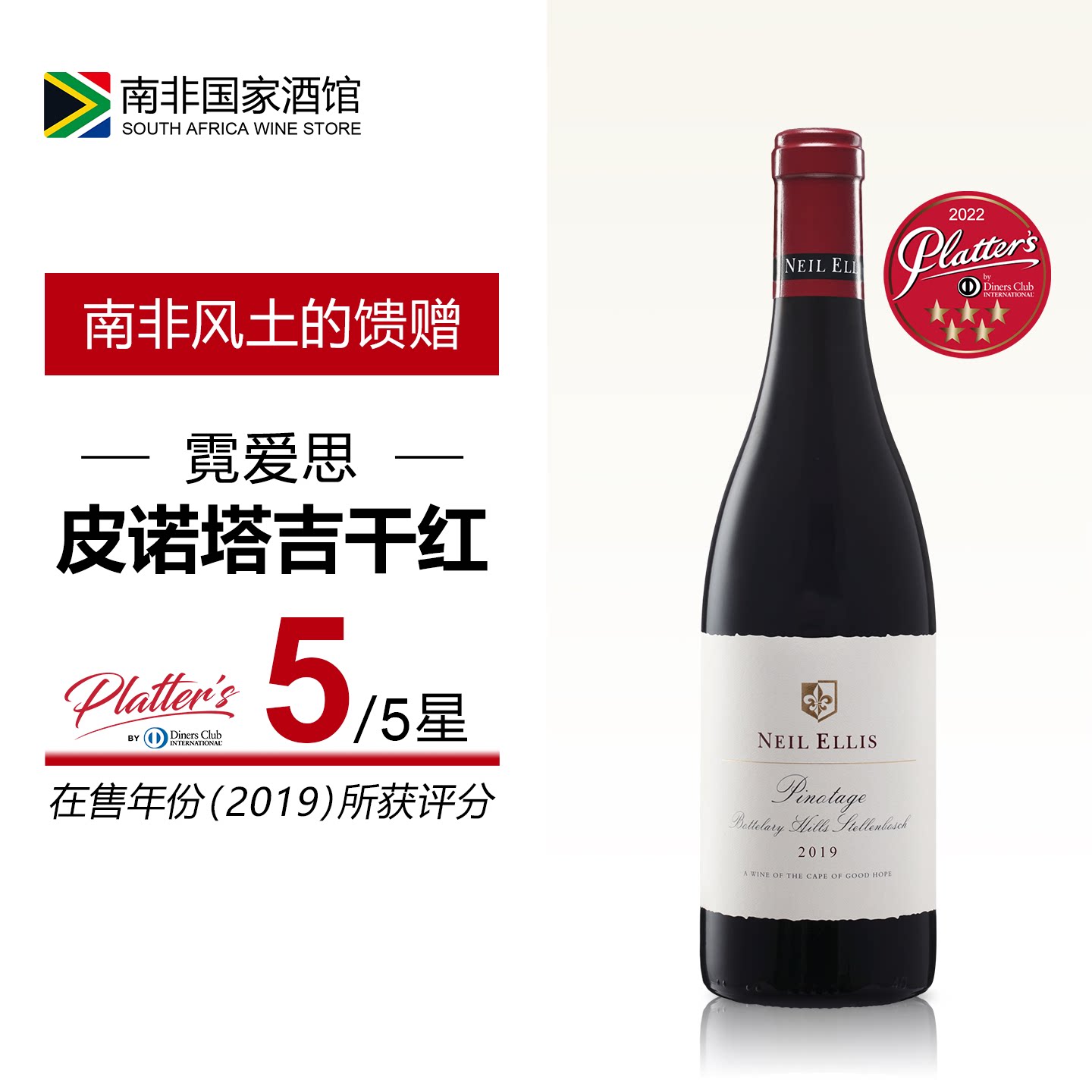 南非进口红酒 霓爱思庄园皮诺塔吉干红葡萄酒 原瓶原装进口