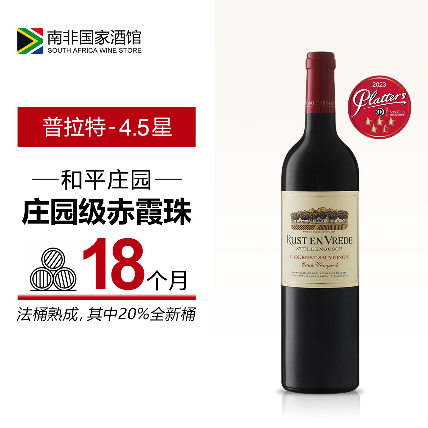 南非进口红酒 和平庄园赤霞珠干红葡萄酒 原瓶原装进口