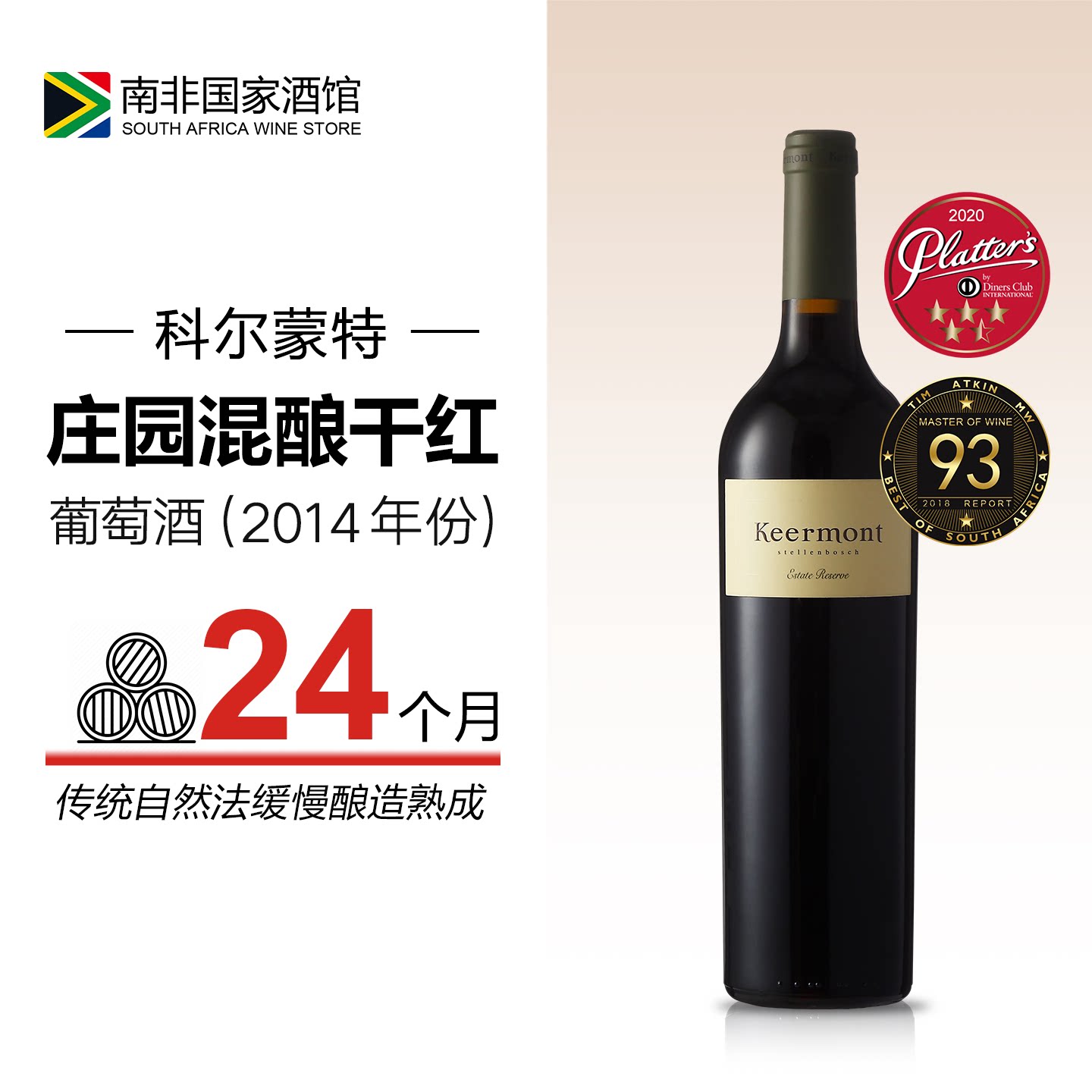 可遇而不可求！南非keermont科尔蒙特庄园珍藏干红葡萄酒2014年份