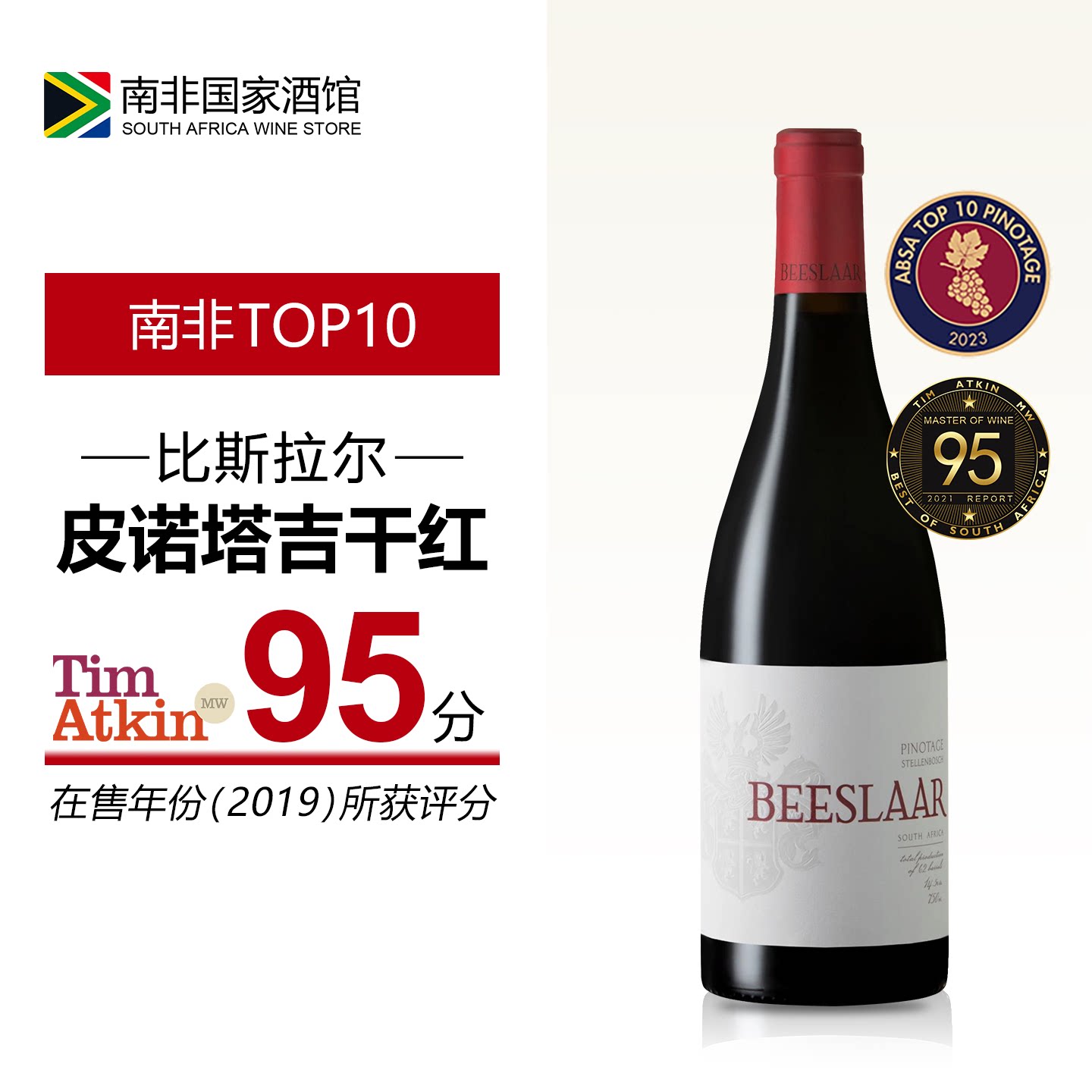 南非进口红酒 比斯拉尔皮诺塔吉干红葡萄酒 原瓶原装进口