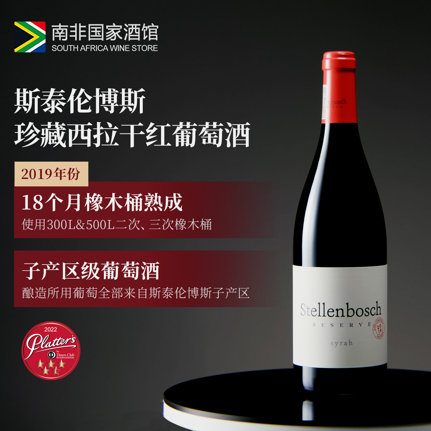 南非斯泰伦博斯珍藏西拉干红葡萄酒2019年份 原瓶进口红酒