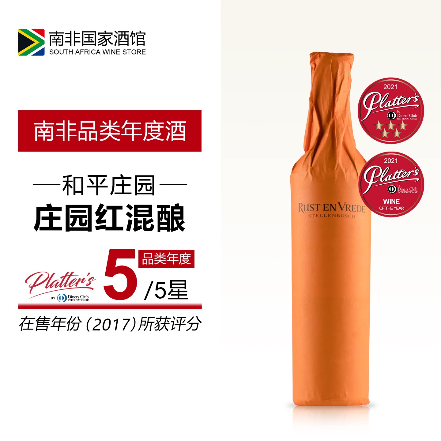 南非进口红酒 和平庄园混酿干红葡萄酒 原瓶原装进口