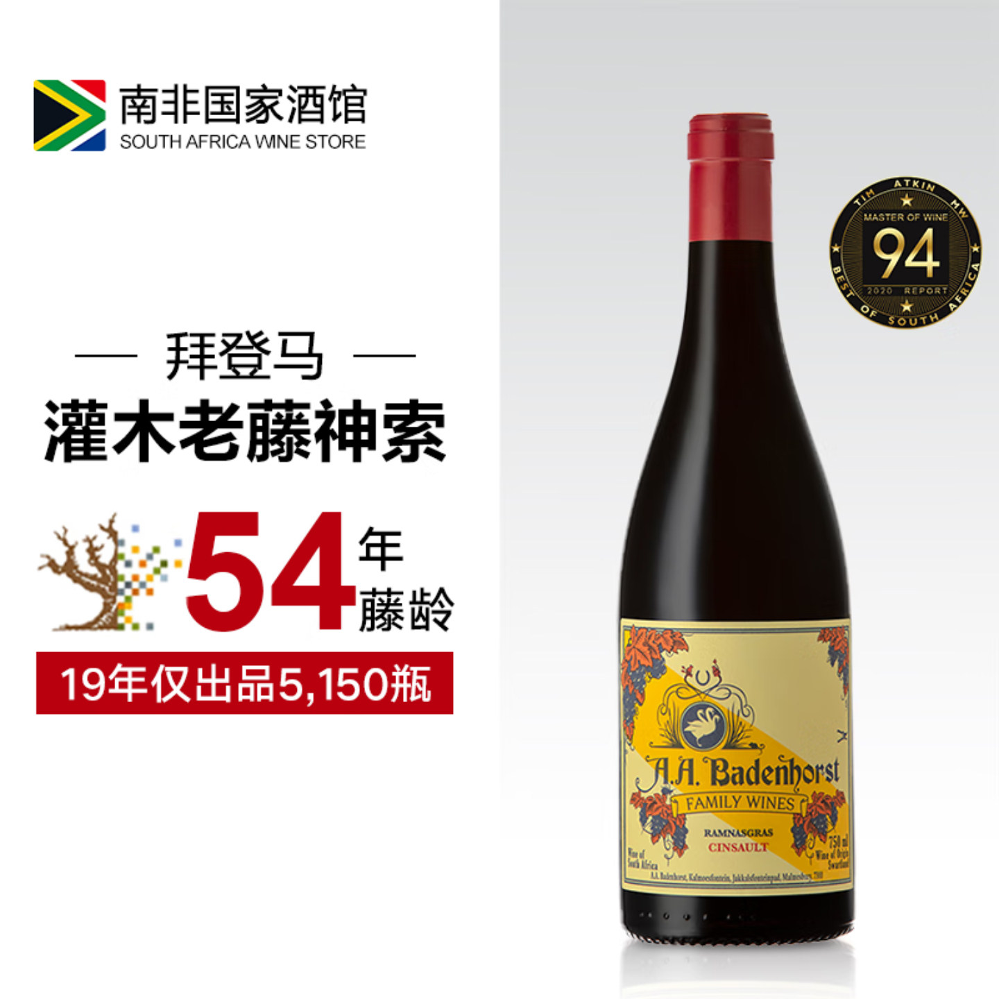 南非进口红酒 拜登马Badenhorst单一园神索干红葡萄酒 原瓶原装