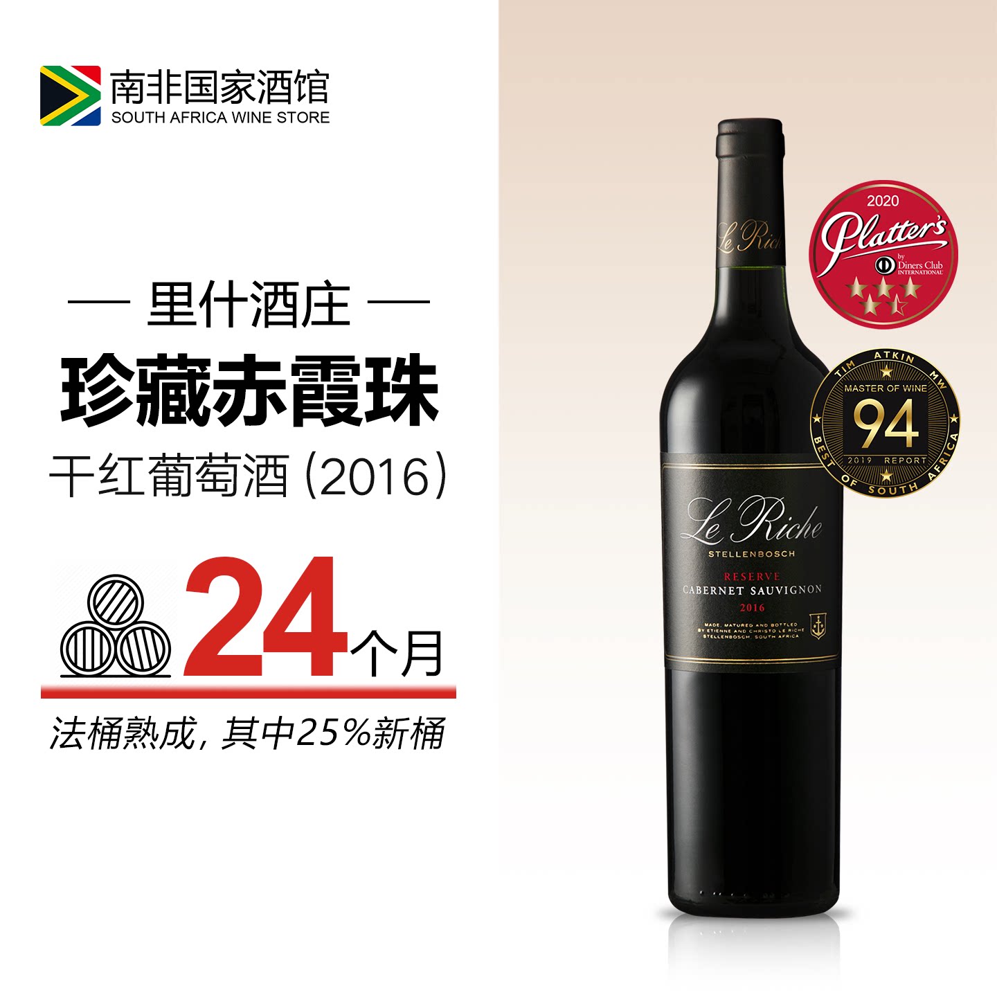 里什珍藏赤霞珠干红葡萄酒2016年份 南非进口红酒丨TA94分