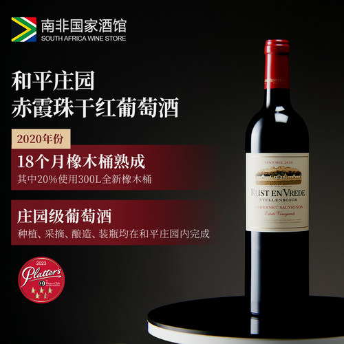 南非和平庄园赤霞珠红葡萄酒2020