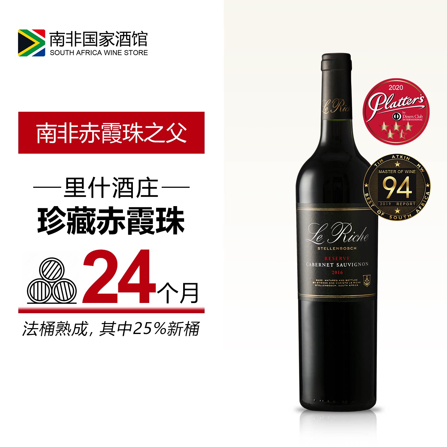 南非进口红酒 里什珍藏赤霞珠干红葡萄酒2016年份 原瓶原装进口