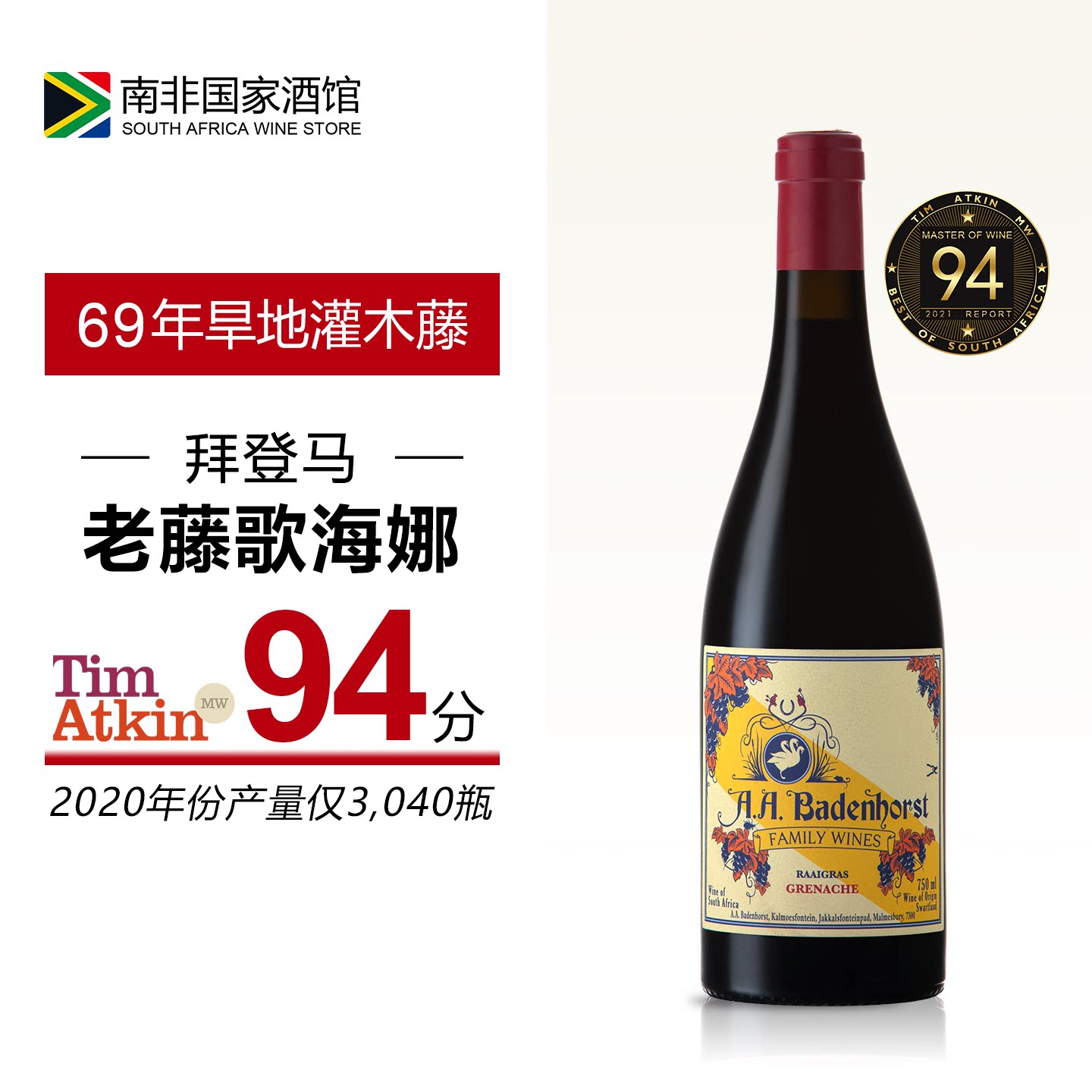 南非进口红酒 拜登马Badenhorst老藤歌海娜干红葡萄酒 原瓶原装