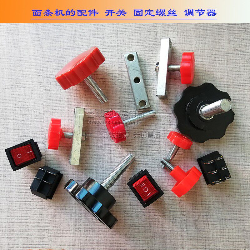 压面机调节螺丝开关固定配件旋钮调节器面条机电容面条机零件