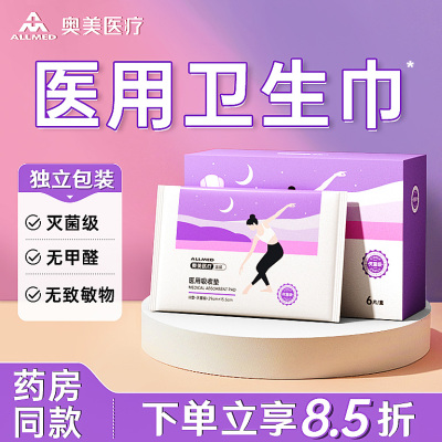奥美医疗医用卫生巾三重独立包装