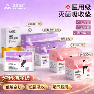 奥美灭菌医用级吸收垫非卫生巾械字号姨妈巾无菌级标准正品官方