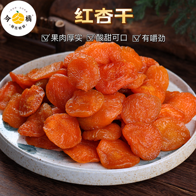 今橘红杏干酸甜蜜饯休闲零食220g