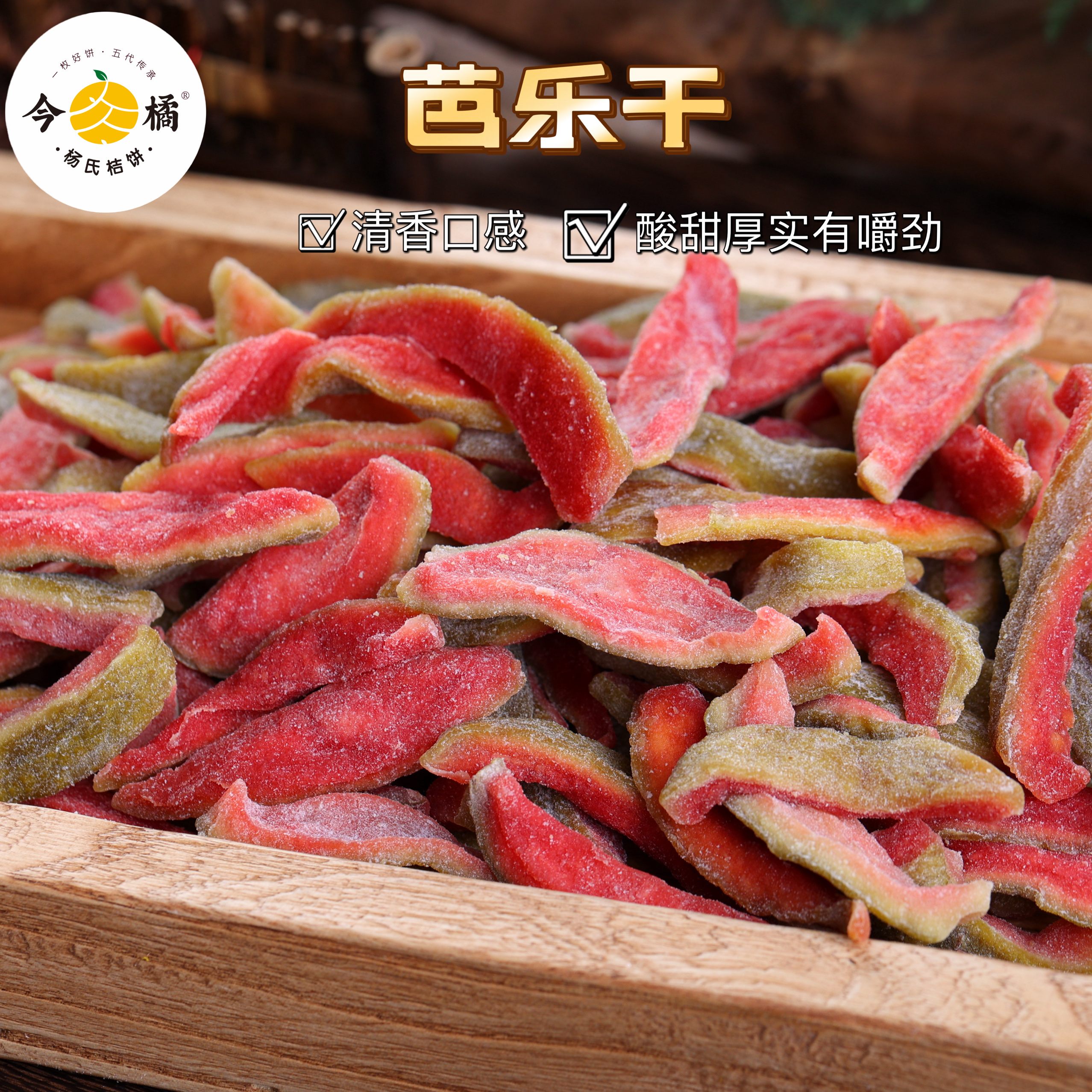 今橘芭乐干酸甜蜜饯水果干休闲零食180g/袋