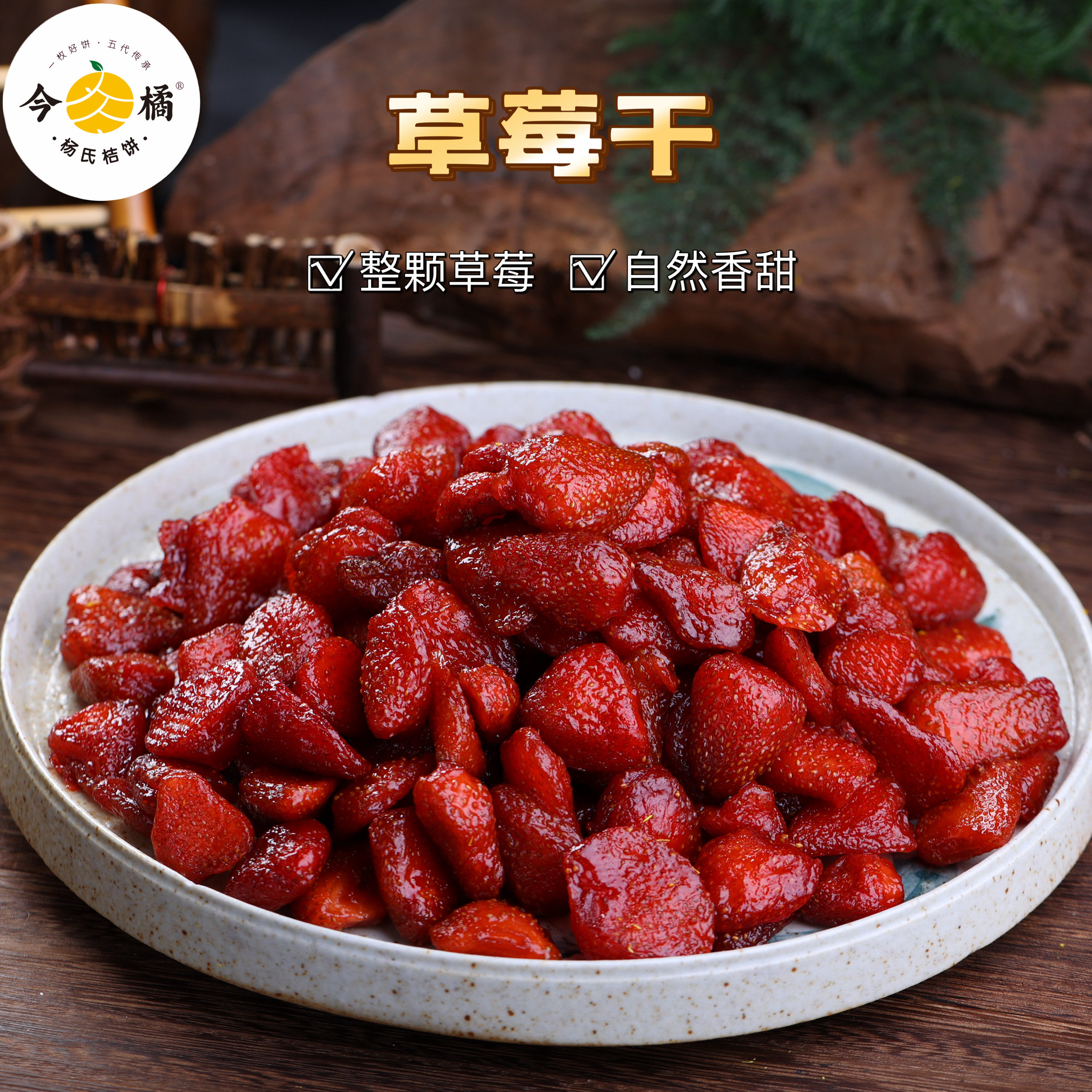 今橘草莓干酸甜蜜饯水果干休闲零食250g/袋