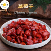 今橘草莓干酸甜蜜饯水果干休闲零食250g 袋