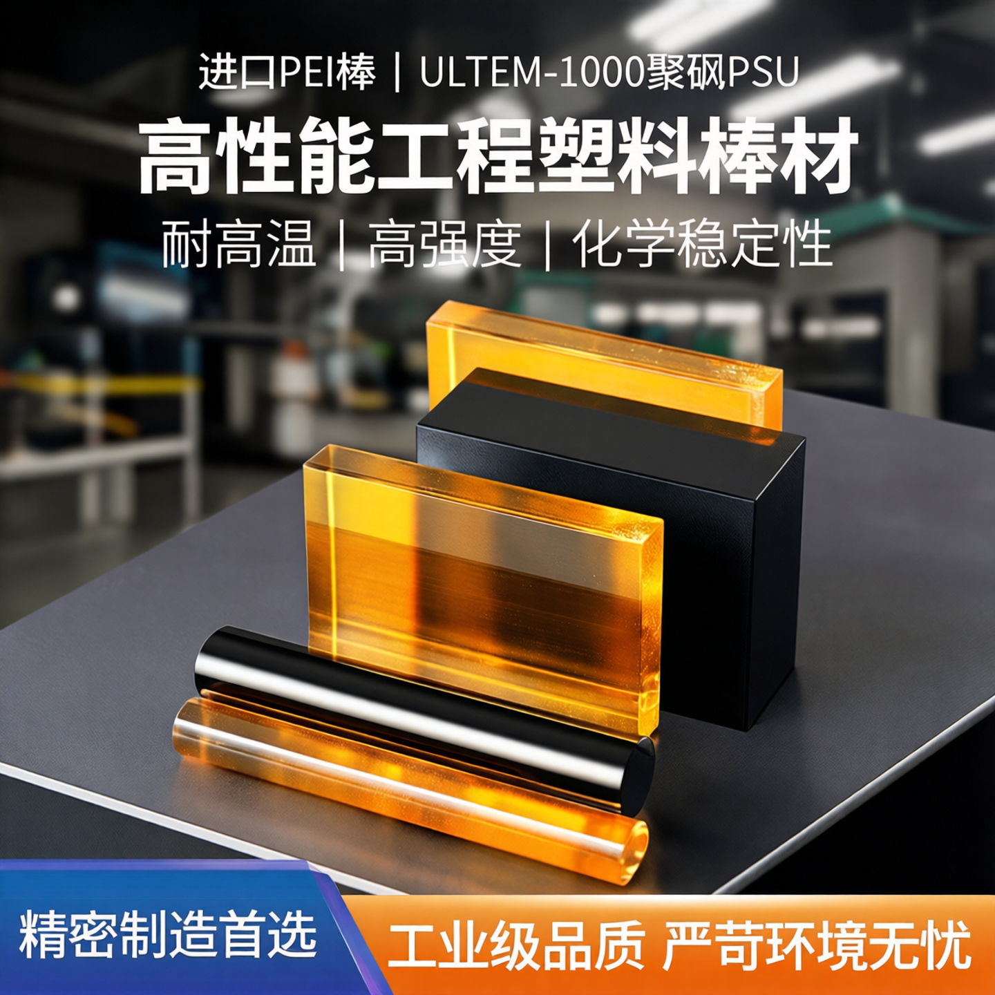琥珀色pei板ULTEM-1000聚砜psu黑色加纤进口聚醚酰亚胺PEI棒加工