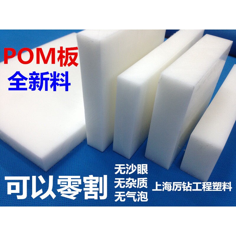 POM板 聚甲醛板  赛钢板 白色POm板零切板耐磨板塑钢板机加工雕刻
