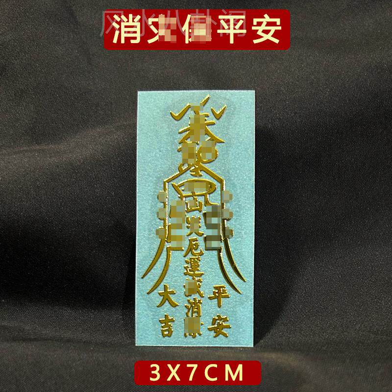 消哉平安符身体健康破避驱除邪平安护身手机贴纸门贴顺利摆件