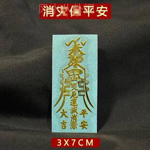 消哉平安符身体健康破避驱除邪平安护身手机贴纸门贴顺利摆件