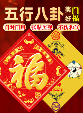 五行八卦福五行福门对门