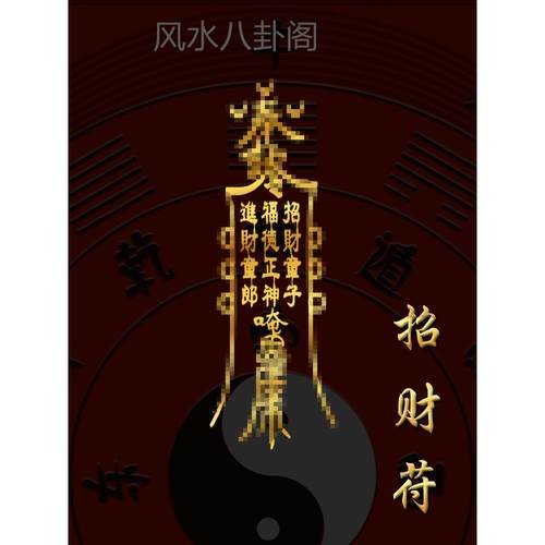 道家开运五路财神招财表文贴纸