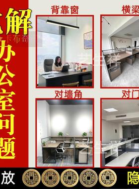 办公桌对门化解背靠窗户工位