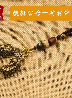 黄铜守财双貔貅公母一对钥匙扣