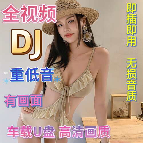 汽车载2026全视频u盘女团热舞mv