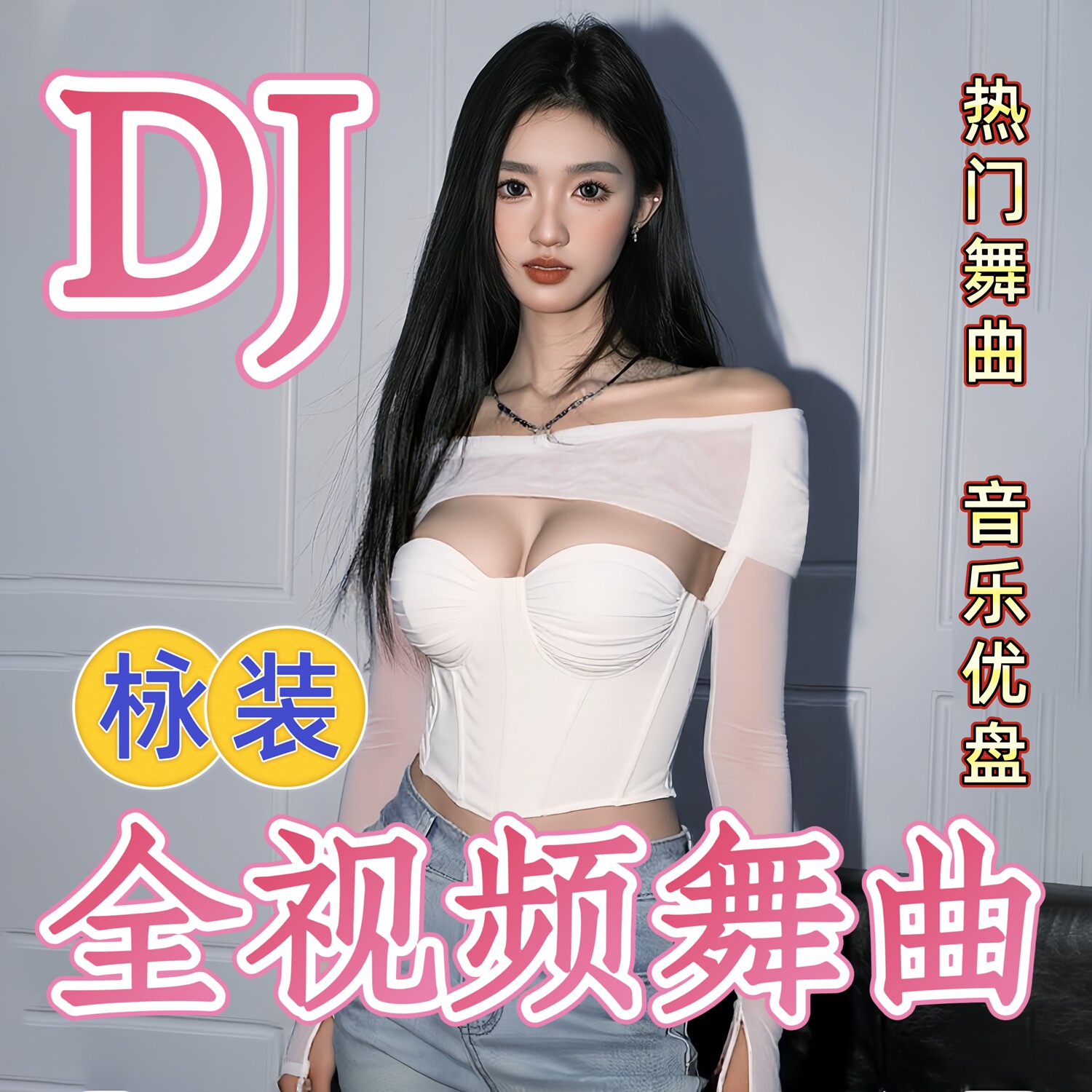 全视频高清车载U盘歌曲高音质dj舞曲汽车优盘热舞夜店嗨曲音乐u盘