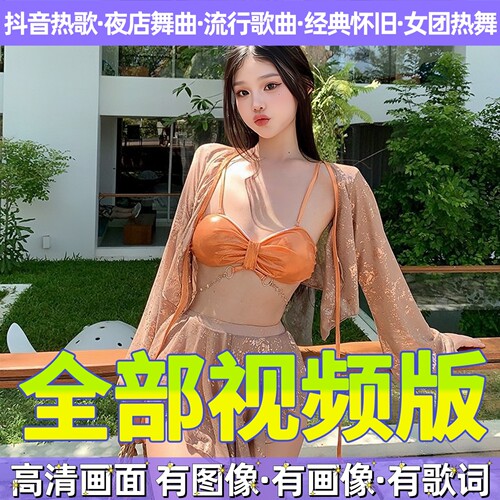 全视频DJ歌曲汽车载u盘高清舞曲