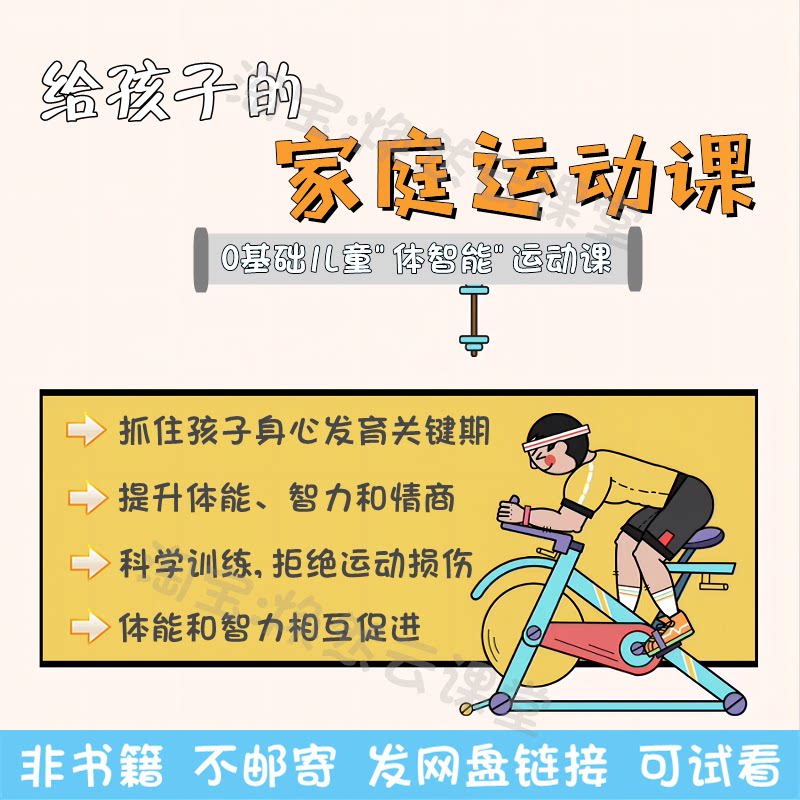 儿童亲子家庭运动趣味身体发育智力增强体质能训练活动视频课教程