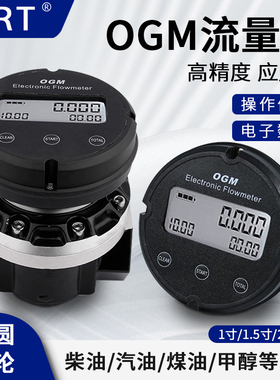 MRT麦锐特流量计液体OGM椭圆齿轮流量表柴油油表计量器数显计量表