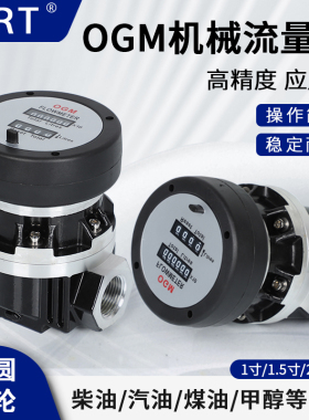 MRT麦锐特机械式椭圆齿轮流量表OGM流量计液体柴油煤油流量计量表