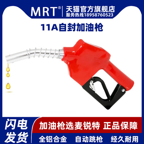 麦锐特加油机配件11A120自封加油枪自动跳枪柴汽油铝合金感应枪头
