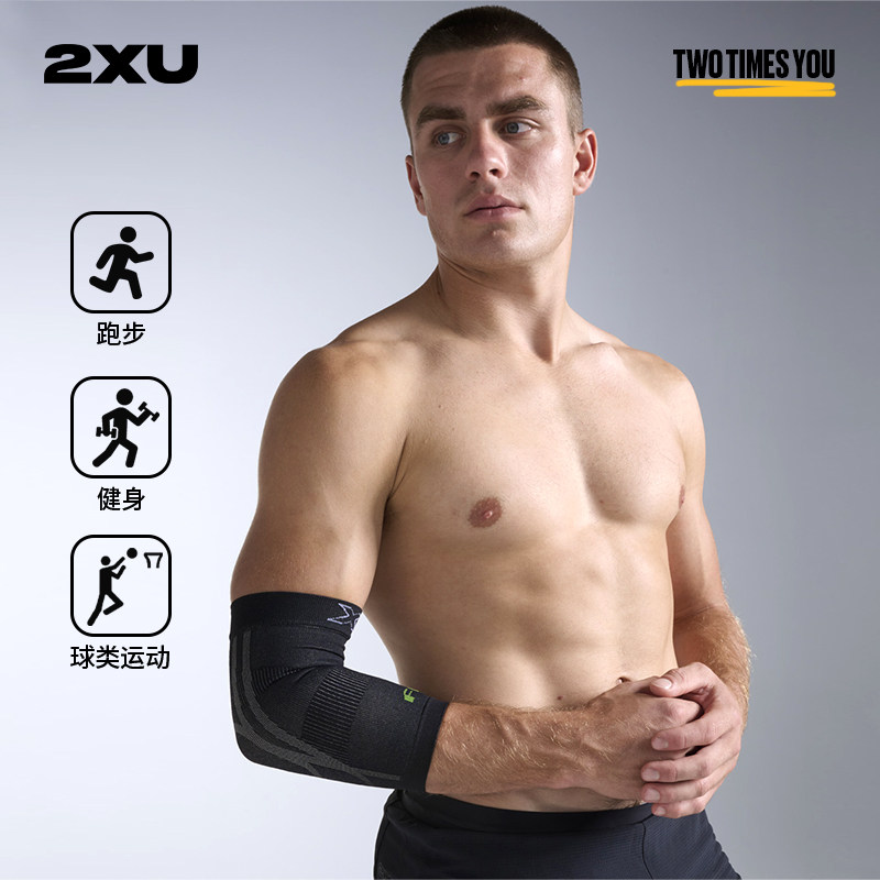 2XU Recovery恢复系列护肘男女运动跑步球类肘部防护支撑防滑