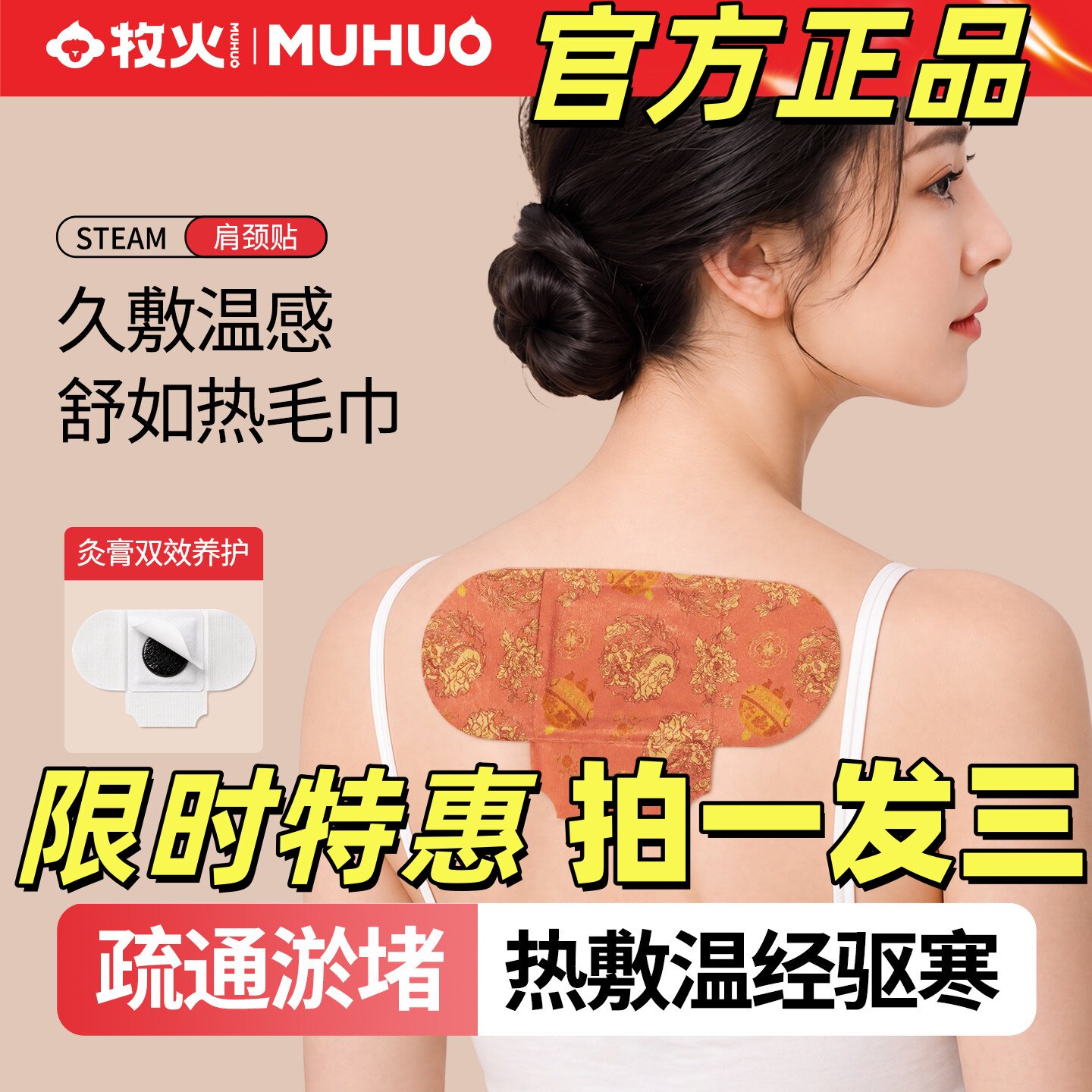 牧火自发热暖颈肩热敷贴图片