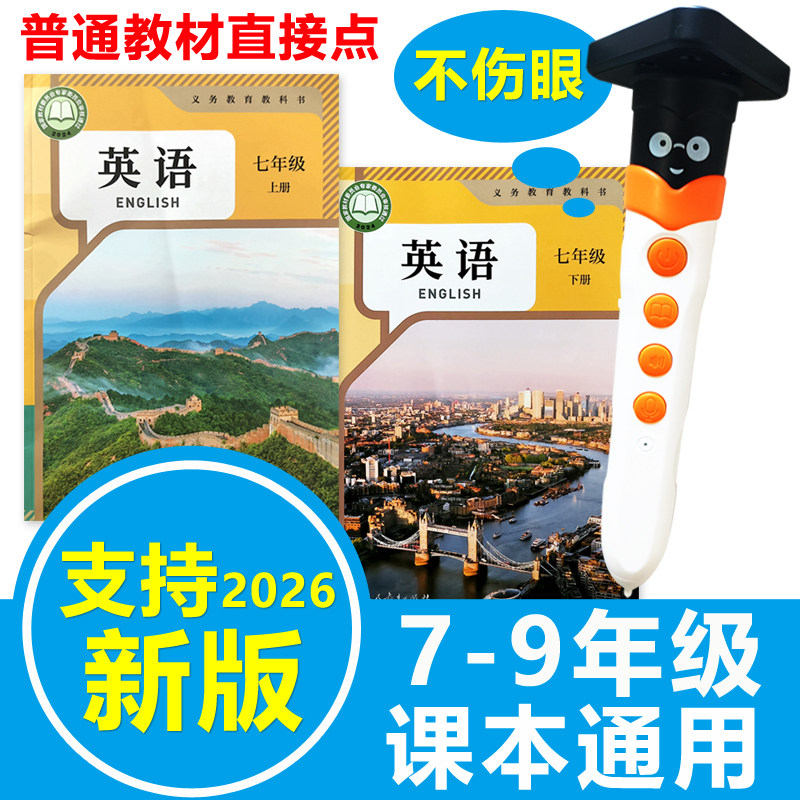 点读笔初中英语人教版新版7七年级初一7-9年级上册下册课本通用